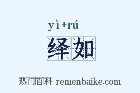 绎如是什么意思的图片